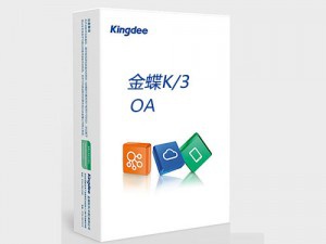 金蝶K/3 OA協同辦公系統